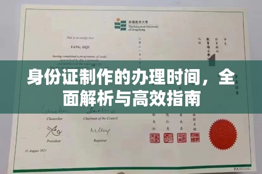 昆明身份证制作的办理时间，全面解析与高效指南